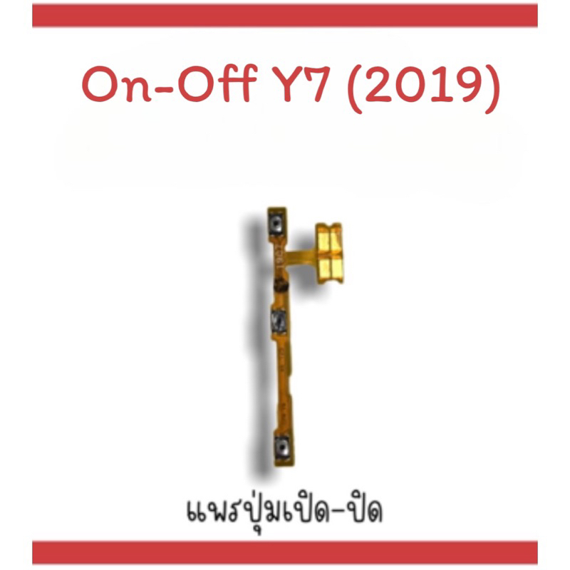 on-off Y7 (2019) แพรสวิตY7 (2019) ปิด- เปิด Y7 (2019) แพรเปิดปิดY7 2019 แพรปุ่มสวิตปิดเปิดY7(2019) แ