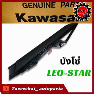 [KAWASAKI] บังโซ่ LEO STAR ลีโอสตาร์ แท้ใหม่ ตรงรุ่น