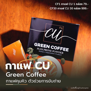 กาแฟ CU Green Coffee กาแฟคุมหิว ตัวช่วยการขับถ่าย