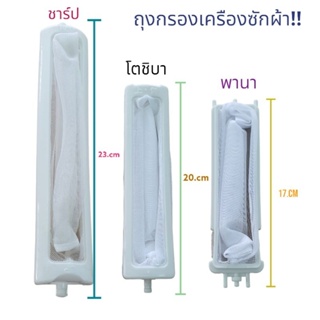 ถุงกรองถังซัก อะไหล่เครืองซักผ้า ชาร์ป โตชิบา พานา สินค้าตรงปก พร้อมส่ง