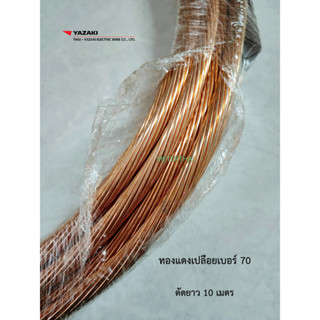 Thai Yazaki สายทองแดงเปลือยเบอร์ 70 ตัดยาว 10 เมตร