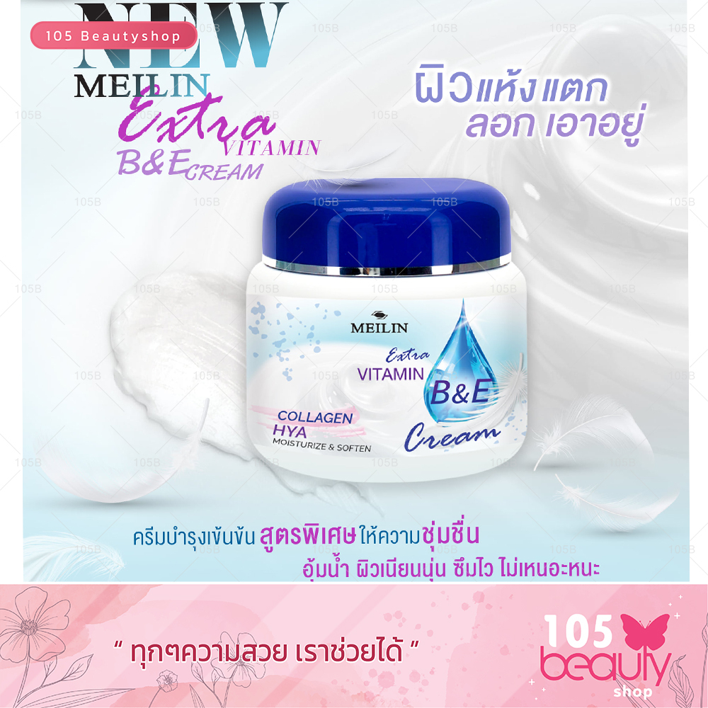 Meilin Vitamin B&E Cream Lotion  450g. ครีมบำรุงผิวสูตรเข้มข้นพิเศษเมลิน บี แอนด์ อี ครีม (450กรัม)