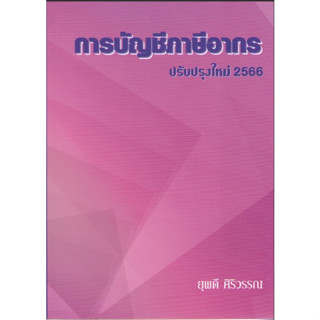 c1119786166032413การบัญชีภาษีอากร ปรับปรุงใหม่ 2566