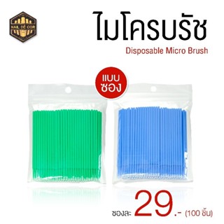 ไมโครบรัช(microbrush)ทำความสะอาดขนตา