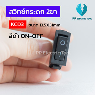 สวิทซ์เปิด-ปิด สวิตช์กระดก สีดำ ไม่มีไฟ 2ขา KCD3 ON-OFF Rocker Switch