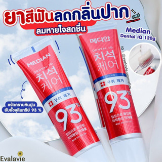 ยาสีฟันเกาหลี Median Dental ฟันขาว ลดกลิ่น 93％(แดง) 120g.