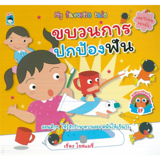 หนังสือเรื่อง  ขบวนการปกป้องฟัน (ราคาปก 65 บาท)