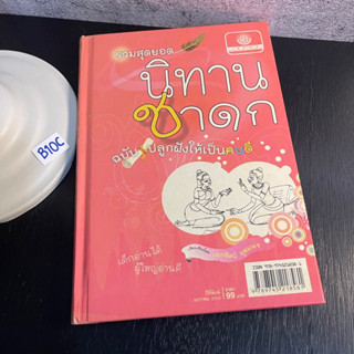 หนังสือ (มือสอง) รวมสุดยอดนิทานชาดก ฉบับปลูกฝังให้เป็นคนดี (ปกแข็ง) - พ.ศ.พัฒนา