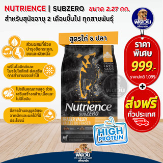 Nutrience-SUB ZERO,FRASER VALLEY อ.สุนัขโต1ปีขึ้นไป สูตรเนื้อไก่,เนื้อไก่งวง 2.27 กก.(ดำแถบส้ม)