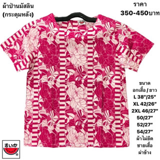 เสื้อแตงโมผ้าป่านมัสลิน(ไม่ยืด)