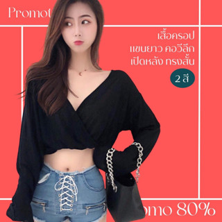 โปรดีๆ🔖ลด 80% เสื้อครอปแขนยาวคอวีลึก 2 สี เปิดหลัง ทรงสั้น