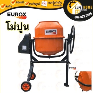 เครื่องผสมปูน EUROX รุ่น JY-CM200 โม่ปูน เครื่องโม่ปูน