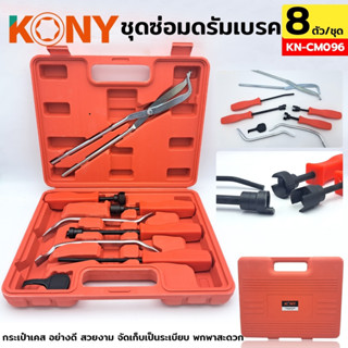 KONY ชุดซ่อมดรัมเบรค 8 ตัว/ชุด KN-CM096