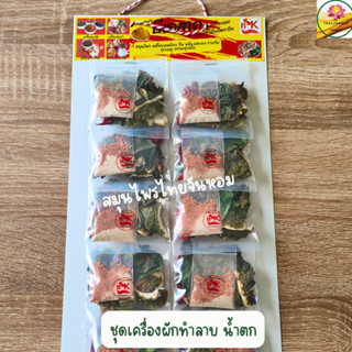 เครื่องทำลาบ น้ำตก ชุดผักแห้ง แผงเครื่องเทศ ขนาด 12 ห่อต่อแผง