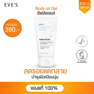 EVES อีฟส์ออยล์  ลดรอยแตกลาย ผิวแตกลาย ท้องแตกลาย รอยแผลเป็น ครีมทาท้อง