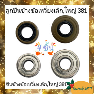 (4ชิ้น)ซีนข้างข้อเหวี่ย381(เล็ก,ใหญ่) พร้อมลูกปืนข้างข้อเหวี่ยง381(เล็ก,ใหญ่) พร้อมส่ง ลูกต้ารับสินค้าใน1-3วัน