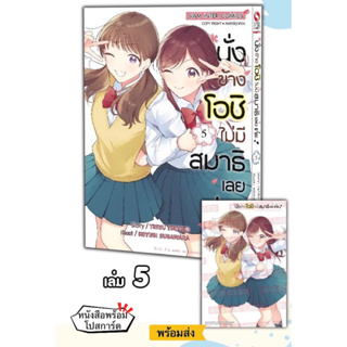 นั่งข้างโอชิ ไม่มีสมาธิเลยค่ะ! เล่ม5 +[โปสการ์ด] มือ1 🍀