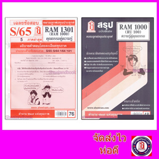 ชีทราม RAM1301 RAM1000 (RU100) คุณธรรมคู่ความรู้