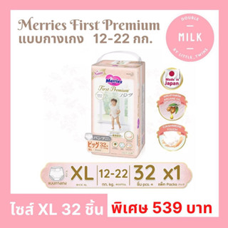 เมอร์รี่ส์เฟิสต์พรีเมียม ชนิดกางเกง ไซส์ XL (เอ็กซ์แอล) Merries First Premium x 1 แพ็ค จำนวน 32 ชิ้น น้ำหนัก 12-22 กก.