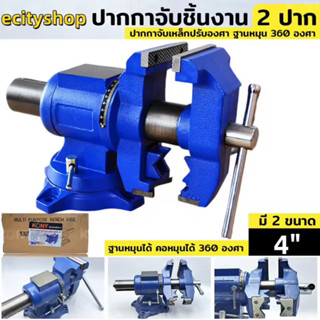 ปากกาจับเหล็ก 2 ปาก ขนาด 4 นิ้ว ปากกาจับชิ้นงาน ปากกาจับงานอเนกประสงค์ ฐานหมุน 360 องศา ปากกาจับเหล็กปรับองศา KONY