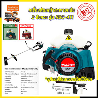 MAKITA เครื่องตัดหญ้าสะพายหลัง 2 จังหวะ รุ่น RBC411 (AAA)