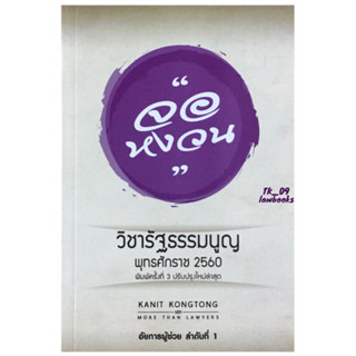 จอหงวน วิชารัฐธรรมนูญ พ.ศ.2560 (คณิตศร์ คงทอง) พิมพ์ครั้งที่ 3 ปี 2561 (ล่าสุด)