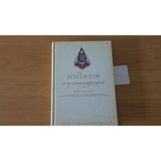 พระโอวาท ภาคบทพระพุทธพจน์ (สมเด็จพระสังฆราช)
