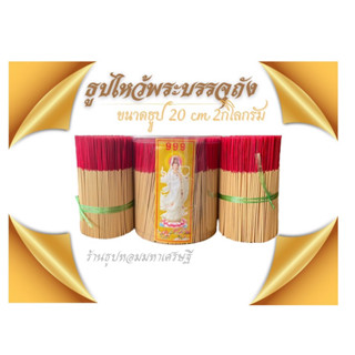 ธูปหอมไหว้พระบรรจุถัง 2 กิโลกรัมขนาดธูป 20 cmควันน้อยฝุ่นน้อย