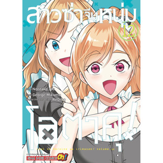 (เล่ม 12 พร้อมส่ง)สาวซ่าจีบหนุ่มโอตาคุ! เล่ม 1-11 [แยกเล่ม][หนังสือการ์ตูน]ใหม่ มือหนึ่ง