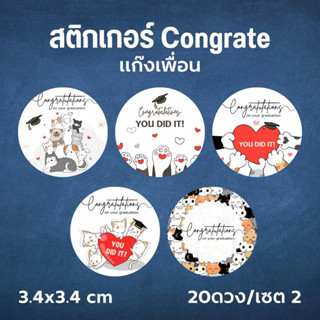 สติกเกอร์ S-Congrate แก๊งเพื่อนคละลาย ไดคัทพร้อมใช้งาน  20 ดวง ขนาด 3.4x3.4 cm ตกแต่งของขวัญ จฉิม Congrate อวยพร