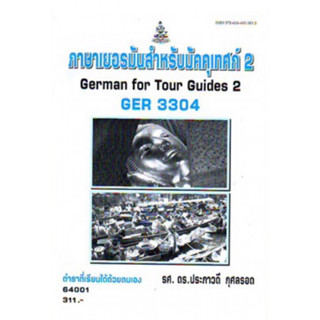 ตำราเรียนราม GER3304 64001 ภาษาเยอรมันสำหรับมัคคุเทศน์ 2