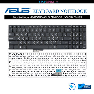 คีย์บอร์ดโน๊ตบุ๊ค KEYBOARD ASUS ZENBOOK UX510UX TH-EN