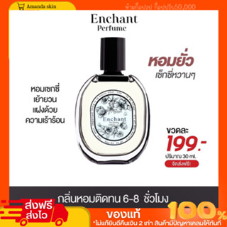 พร้อมส่ง + ส่งฟรี!!  น้ำหอม Enchant หอมหรูติดทนนาน กลิ่นหอมจากมวลดอกไม้ เซ็กซี่ มีเสน่ห์ ติดทนนาน 24 ชั่วโมง