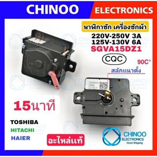 (SG) นาฬิกาซัก 15นาที อะไหล่เเท้ Haier / Hitachi / Toshiba   แท้ 4 ขา ลานซัก รุ่นทั่วไป รุ่น ฮิตาชิ ไฮเออร์ โตชิบ้า