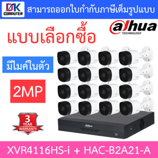 DAHUA ชุดกล้องวงจรปิด 2MP มีไมค์ในตัว รุ่น XVR4116HS-i + HAC-B2A21-A จำนวน 16 ตัว - แบบเลือกซื้อ