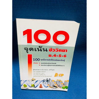 100 จุดเน้นชีววิทยา ม.4-6💥70%