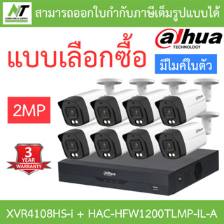 DAHUA กล้องวงจรปิด 2MP มีไมค์ในตัว รุ่น XVR4108HS-i + HAC-HFW1200TLMP-IL-A จำนวน 8 ตัว - แบบเลือกซื้อ BY N.T Computer