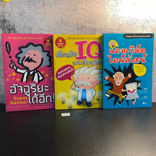 หนังสือ (มือสอง) อัจฉริยะได้อีก Super genius / เพิ่มพลัง IQ แบบอัจฉริยะ / แอลเบิร์ต ไอน์สไตน์ (ฉบับการ์ตูน)