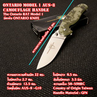 มีด มีดพก มีดพับ ONTARIO KNIFE RAT MODEL1 ด้ามสีลายพราง เหล็กใบมีด AUS-8 ความยาวรวมด้าม 22 ซม.