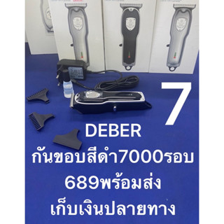 ปัตตาเลี่ยนDEBERกันขอบ7000รอบ