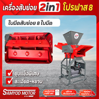 เครื่องสับย่อย ไชโย รุ่น โปรฟาส 8ใบมีด (Profast8)  ปรับชิ้นงานได้3ระดับ กำลังผลิต 1-1.5 ตัน/ชั่วโมง