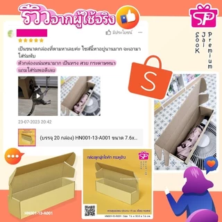 (มีใบกำกับภาษี) (บรรจุ 20 กล่อง) HN001-13-A001 ขนาด 7.6x30.0x7.6 ซม. กล่องลูกฟูกไดคัท