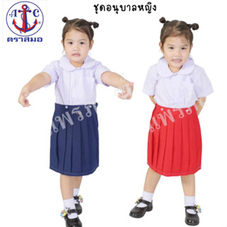 ตราสมอ เสื้อนักเรียน เสื้อบัวอนุบาลสำหรับผู้หญิง ไซส์ ( S-5XL)