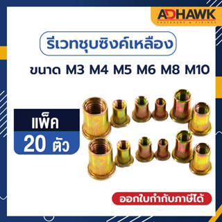 ADHAWK รีเวทนัทชุบซิงค์เหลือง หัวน็อตรีเวทชุบซิงค์เหลือง ขนาด M3 M4 M5 M6 M8 M10  แพค 20 ตัว