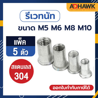 ADHAWK รีเวทนัท สแตนเลส304 หัวน็อตรีเวทสแตนเลส304 ขนาด  M5 M6 M8 M10  แพค 5 ตัว