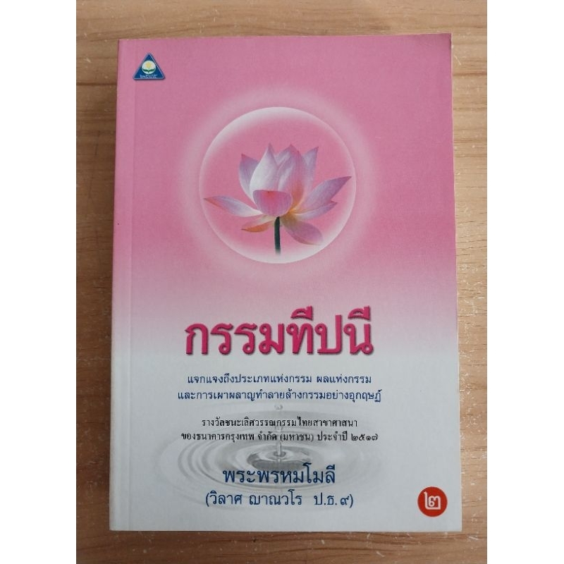 #กรรมทีปนี
#พระพรหมโมลี
#วิลาศญาณวโร
#พุทธศาสนา
#ธรรมะ