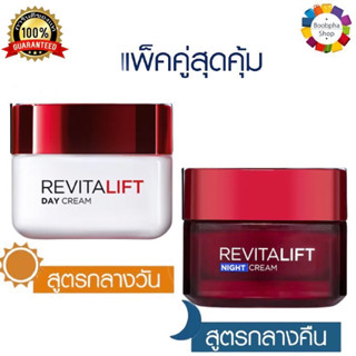 ✅ LOreal Paris Revitalift Day Cream 50ml. + Night Cream 50ml. ลอรีอัล ปารีส รีไวทัลลิฟท์ เดย์ครีม 50มล.+ ไนท์ครีม 50มล.