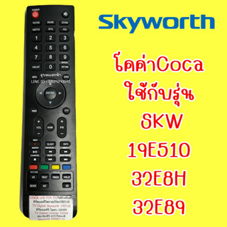 รีโมททีวี สกายเวิร์ท Skyworth รุ่น COCA 19E510,32E8H,32E89 LCD/LED