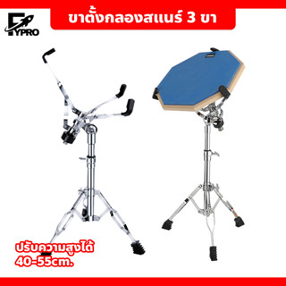 ขาตั้งกลองสแนร์ 3 ขา ที่วางกลองตั้งพื้น พับได้ Snare Drum Stand