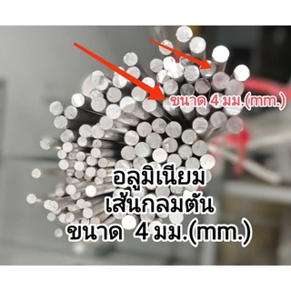 อลูมิเนียมเพลากลมตัน>>6063>>หนา 5.1 มิล /หนา 4 มิล..ราคาแบ่งขายต่อชิ้น....